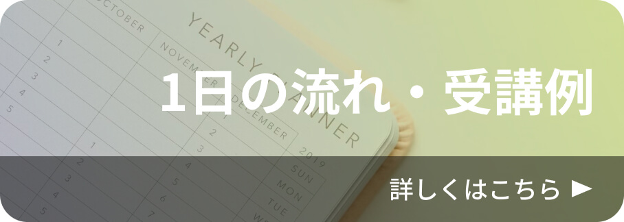 1日の流れ・受講例