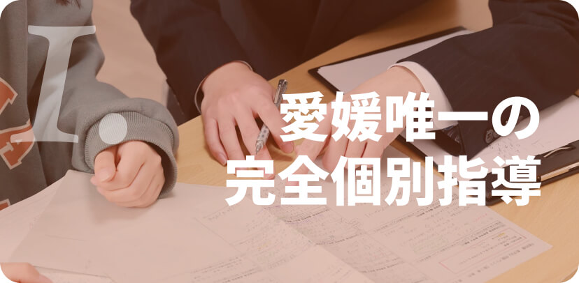 愛媛唯一の完全個別指導