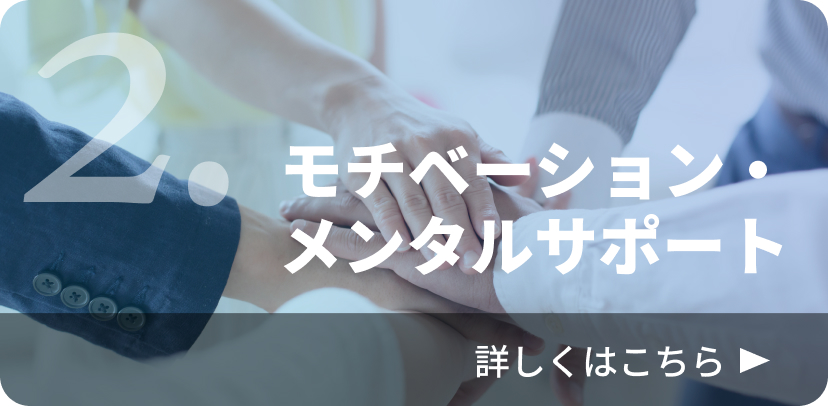 モチベーション・メンタルサポート