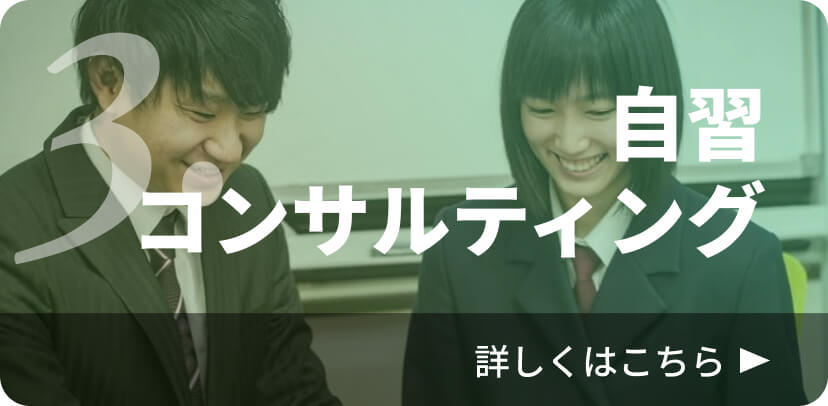 自習コンサルティング 詳しくはこちら