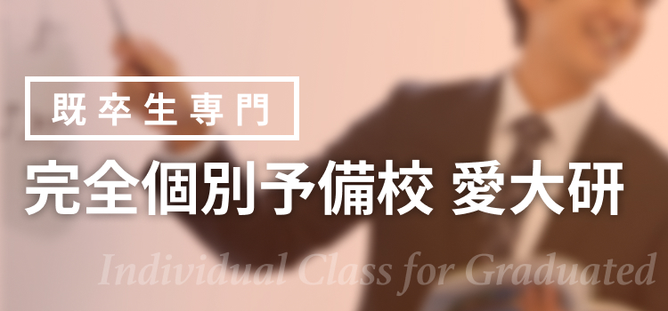 完全個別予備校 愛大研